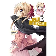 女裝皇家教師(07) (電子書)