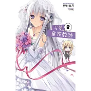 女裝皇家教師(08) (電子書)