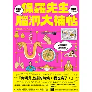 保羅先生腦洞大補帖 (電子書)