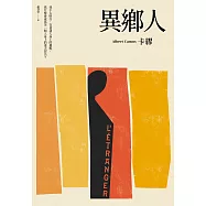 異鄉人(2020全新名家譯本，再現卡繆字句推敲的原義) (電子書)