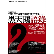 黑天鵝語錄(全新擴充版)：隨機世界的生存指南，未知事物的應對之道 (電子書)