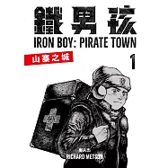 鐵男孩：山寨之城1 (電子書)