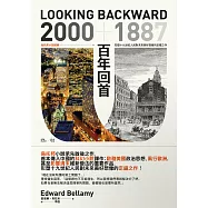 百年回首：2000—1887 烏托邦小說經典，形塑十九世紀人民對未來美好想像的定錨之作(繁體中文版首度問世) (電子書)