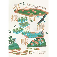 尋找台灣味：東南亞X台灣兩地的農業記事 (電子書)