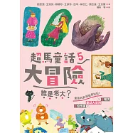 超馬童話大冒險5 ：誰是老大? (電子書)