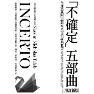 《黑天鵝效應》作者塔雷伯經典套書「不確定」五部曲(含五冊：隨機騙局、黑天鵝效應、黑天鵝語錄、反脆弱、不對稱陷阱)【增訂新版】 (電子書)