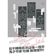 一分鐘教你人肉搜索 (電子書)