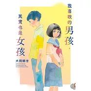 我喜歡的男孩，其實也是女孩 (電子書)