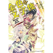 金色文字使 (13) (電子書)