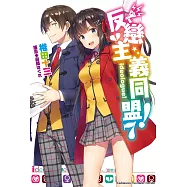 反戀主義同盟! (7) (電子書)