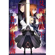 艾梅洛閣下II世事件簿 (2) (電子書)