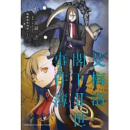 艾梅洛閣下II世事件簿 (4) (電子書)