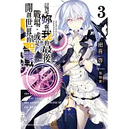 這是妳與我的最後戰場，或是開創世界的聖戰 (3) (電子書)