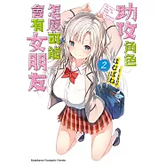 助攻角色怎麼可能會有女朋友 (2) (電子書)