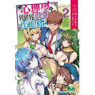 靠心理學的異世界後宮建國記 (2) (電子書)
