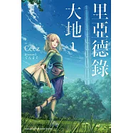 里亞德錄大地 (1) (電子書)