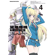 驚爆危機ANOTHER (4) (電子書)