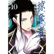 掠奪者 (10) (電子書)