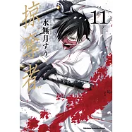 掠奪者 (11) (電子書)