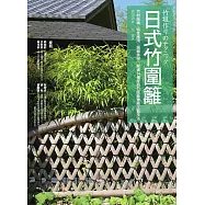 日式竹圍籬：竹材結構╳特性應用╳編織美學，解構14種經典竹圍籬實務工藝技法 (電子書)
