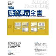 圖解錄音混音全書：器材性能╳基本理論╳實務演示，從三位一體制高觀點全面解說音樂製作實戰技藝 (電子書)