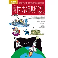 圖解世界近現代史更新版 (電子書)