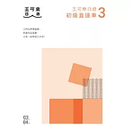大家一起學習日文吧!王可樂日語初級直達車3：想要打好基礎就靠這本!詳盡文法、大量練習題、豐富附錄、視聽影音隨時看 (電子書)