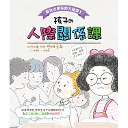 解決小學生的大麻煩1-孩子的人際關係課 (電子書)