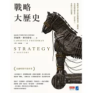 戰略大歷史：戰略是人類永恆的遊戲規則，懂戰略，你就能理解世界、定位他人，掌握自己的優勢 (電子書)
