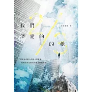 我們深愛的2/3的她 (電子書)