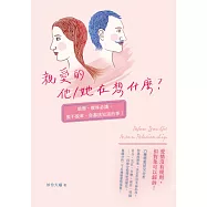 親愛的他/她在想什麼?暗戀、曖昧必讀，脫不脫單，你都該知道的事! (電子書)