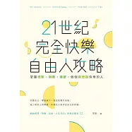 21世紀完全快樂自由人攻略：掌握思想、財務、健康，做個百分百快樂的人 (電子書)