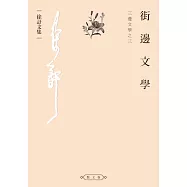 街邊文學：三邊文學之三 (電子書)