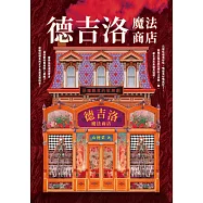 德吉洛魔法商店：惡魔觀賞的歌舞劇 (電子書)