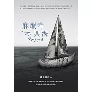 麻躐者與海 (電子書)
