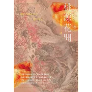 桃源花開 (電子書)