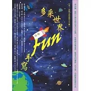 多采世界 Fun手寫(第十二屆聯合盃全國作文大賽) (電子書)