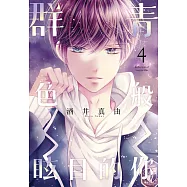 群青色般眩目的你(04) (電子書)
