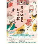 我媽的寶就是我：一個女兒寫下對母親的驕傲愛意 (電子書)