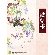 麟兒報 (電子書)