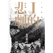 I的悲劇 (電子書)