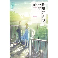 我想告訴你十年份的『  』。 (電子書)