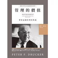管理的價值：管理大師杜拉克最重要的經典 I 帶你認識管理的奧義 (電子書)