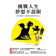 挑戰人生，夢想不設限 (電子書)