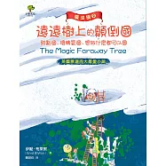 魔法樹2：遠遠樹上的顛倒國、甜點國、壞脾氣國、想做什麼都可以國【英國票選百大最愛小說】 (電子書)
