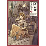 阿爾蒂(03) (電子書)