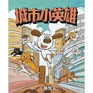 城市小英雄 (電子書)