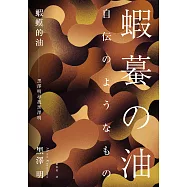 蝦蟆的油：黑澤明尋找黑澤明(大師誕生 110 週年，名家導讀紀念版) (電子書)
