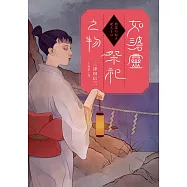 如碆靈祭祀之物 (電子書)