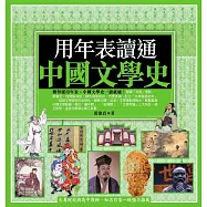 用年表讀通中國文學史 (電子書)